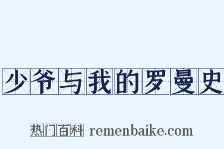 少爷与我的罗曼史是什么意思的图片